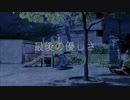 最後の優しさ　Umi