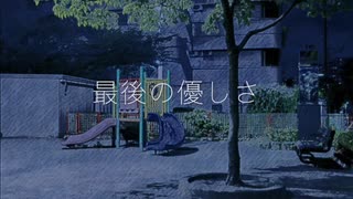 最後の優しさ　Umi