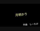 【オリジナル曲】/月明かり/【インスト曲】