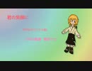 【UTAUオリジナル曲】君の笑顔に【閏月ナコ 】