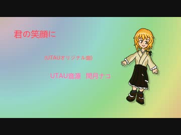 【UTAUオリジナル曲】君の笑顔に【閏月ナコ 】