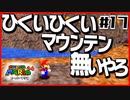 【マリオ64】「絵や壁の中に世界がある」と叫ぶ男２人【#17】