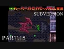 【実況】このゲーム、スーパーオモロいどSUBVERSION　その１５