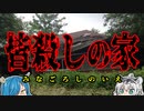 【事故物件】他人事じゃない!?呪われた家『黒塗りの家』について【ゆっくり解説】