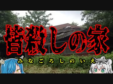【事故物件】他人事じゃない!?呪われた家『黒塗りの家』について【ゆっくり解説】
