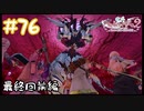 【ゲーム実況】来たぞ！ラスボス！！【ライザのアトリエ２】#76~最終回前編~