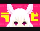 【知声】ラビ 【VoiSona cover】