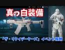 【BF2042】リボン100個のイベント報酬解除してきた!!!ストーリー88