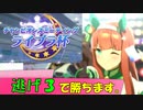 【ウマ娘】ライブラ杯Aリーグ決勝～逃げ３で勝つ～