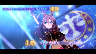 【ウマ娘】「Ms. VICTORIA」（ミホノブルボン Ver.）