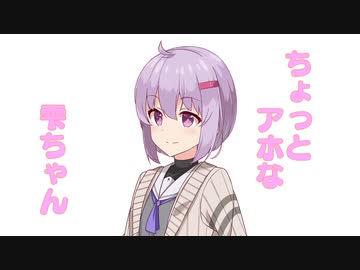 ちょっとアホな雫ちゃん５