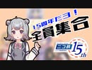 【ニコ鉄15年】15周年だヨ！全員集合