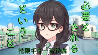 必要とされるということ【#花隈千冬 発売前日一斉投稿（遅刻）】