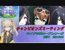 【ウマ娘 ライブラ杯】オープンリーグA決勝に挑む埼玉ギャル#6【春日部つむぎ実況】