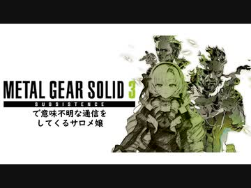 【MAD】スネークに意味不明な通信を入れるサロメ嬢