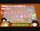 失敗系ようつべ主が解説する　「失敗しないジャンクノートの選び方」