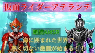 【朗読小説】仮面ライダーアテランテ【Act.5 始まる奪い合い】※wordの読み上げ機能さんに読んでもらう作業用BGM・AMSR