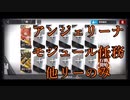 【アークナイツ】アンジェリーナ モジュール任務 他リーのみ【Arknights/明日方舟】