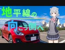 【小春六花車載】グランド・ツアー 地平線の向こう側へ！～北海道旅行 最終話～