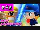 第4話「コロンビアの怪物」【パワプロ2022・ネクジェネ外伝：月光・ゆっくり実況】
