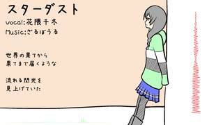 【オリジナル】スターダスト / feat.花隈千冬