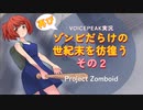 【voicepeak実況】再びゾンビだらけの世紀末を彷徨う-02【projectzomboid】