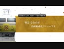 【A列車で行こう9】CTS大津支社OVA3/逢海鉄道物語ep7　特急ななめ星