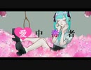 星空深夜／愛中毒者　feat.初音ミク