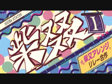 柴又アレンジリレー合作Ⅰ