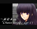 《無色実況》【ゾンビサバイバルホラーADV】「Chaos Dead」part7