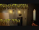 【Phasmophobia】小さな変化【実況】Part.339