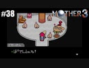 奇妙さと せつなさと おもしろさと【MOTHER3】#38