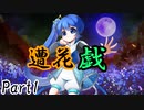 遭花戯　Part1【テトラ寿司会シノビガミ】