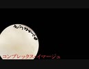 コンプレックス・イマージュ歌ってみた（もうるむふね）