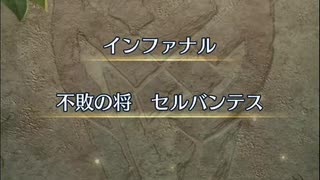 【FEH】大英雄戦　不敗の将　セルバンテス　インファナル　ソフィーヤ4人で