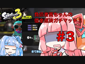 【スプラトゥーン３】負債者茜ちゃんの借金返済ガチマッチ!! #3　ボロボロガチアサリ編【A.I.VOICE実況プレイ】