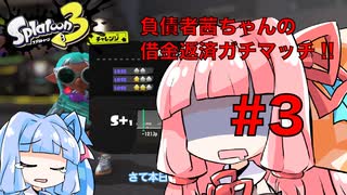 【スプラトゥーン３】負債者茜ちゃんの借金返済ガチマッチ!! #3　ボロボロガチアサリ編【A.I.VOICE実況プレイ】