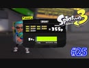 スプラトゥーン3を楽しむ Part 25