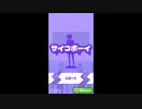 サイコを‘最高‘に変えろ！！！【サイコボーイ】