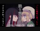 【眠り売りの】眠れない２人の女の子が【眠り】を探し求める～中編～
