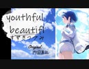 【すずきつづみ】youthful beautiful/内田真礼【CeVIO AIカバー】