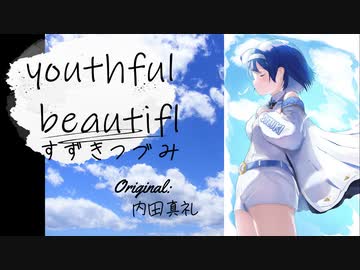 【すずきつづみ】youthful beautiful/内田真礼【CeVIO AIカバー】