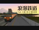 浪漫鉄道 / feat.小春六花 & 夏色花梨【ニコ鉄15th】