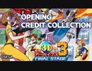 sega3D復刻アーカイブス3 FINAL STAGE OP