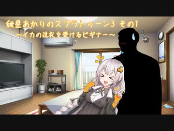 紲星あかりのスプラトゥーン3 その1 ～イカの洗礼を受けるビギナー～