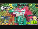スプラトゥーン3・10 バンカラマッチA-昇格戦のロボ勇者【VTuber】