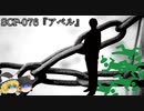 SCPを自分なりに説明してみる076【アベル】