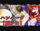 ハンバーグ【飯テロ】