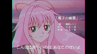 【闇音レンリ】電子の幽霊【オリジナル】