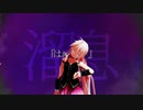 【MMD】ロキ 歌ってみた【ARIxIA】+vpr